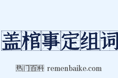 盖棺事定组词是什么意思的图片